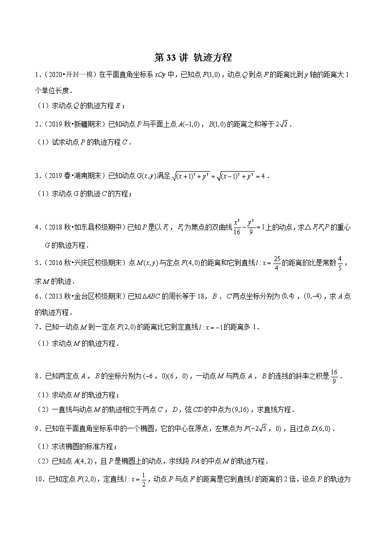 第33讲 轨迹方程-2022年新高考艺术生40天突破数学90分练习题01