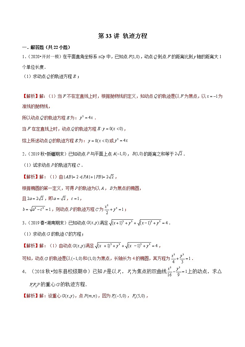 第33讲 轨迹方程-2022年新高考艺术生40天突破数学90分练习题01