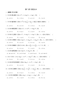 第7讲 比较大小-2022年新高考艺术生40天突破数学90分练习题