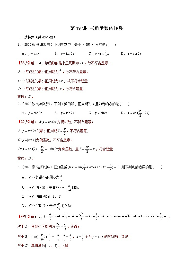 第19讲 三角函数的性质-2022年新高考艺术生40天突破数学90分练习题01
