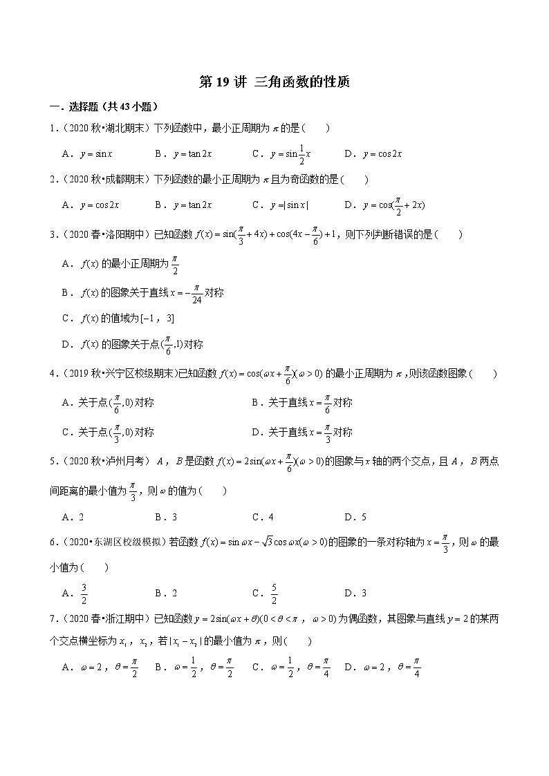 第19讲 三角函数的性质-2022年新高考艺术生40天突破数学90分练习题01