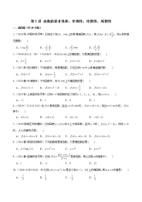 第5讲 函数的基本性质：单调性，奇偶性，周期性-2022年新高考艺术生40天突破数学90分练习题