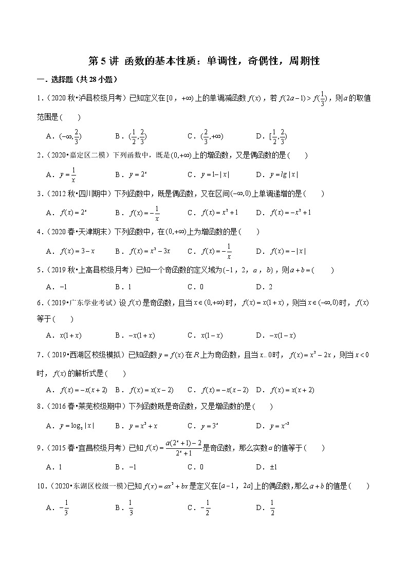 第5讲 函数的基本性质：单调性，奇偶性，周期性-2022年新高考艺术生40天突破数学90分练习题01