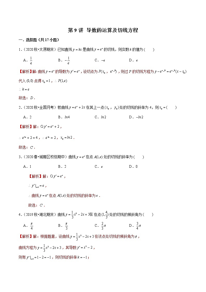 第9讲 导数的运算及切线方程（解析版）第1页