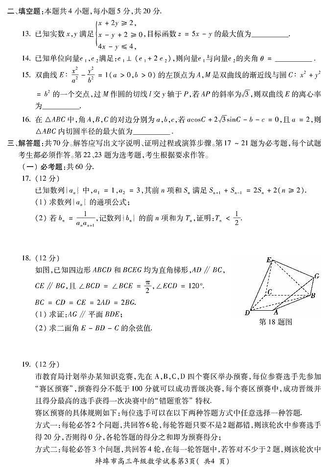 北师大版安徽省蚌埠市2021届高三年级第二次教学质量检查考试数学(理工类)（含答案）练习题03