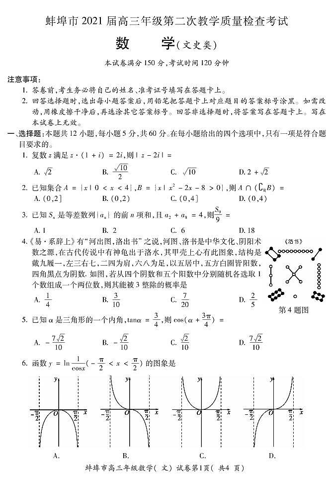 安徽省蚌埠市2021届高三年级第二次教学质量检查考试数学(文史类)（含答案）练习题01