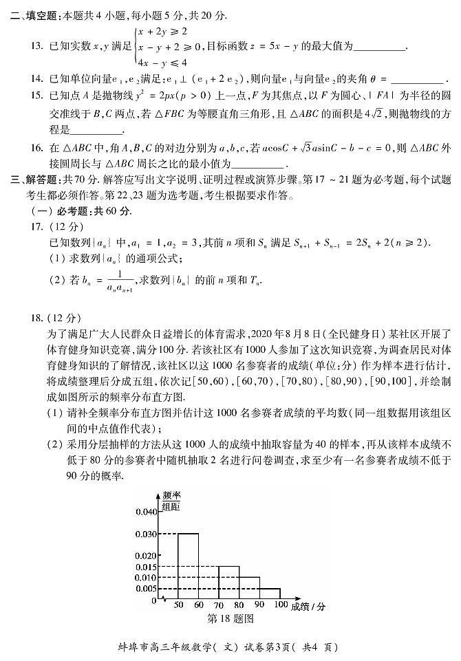 安徽省蚌埠市2021届高三年级第二次教学质量检查考试数学(文史类)（含答案）练习题03