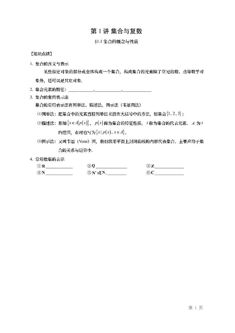 2022高考数学第一轮复习专题1数学集合与复数（无答案）第1页
