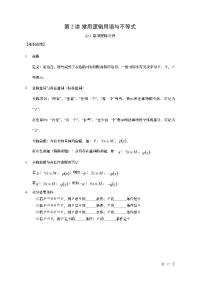 2022高考数学第一轮复习专题2常用逻辑用语与复数（无答案）