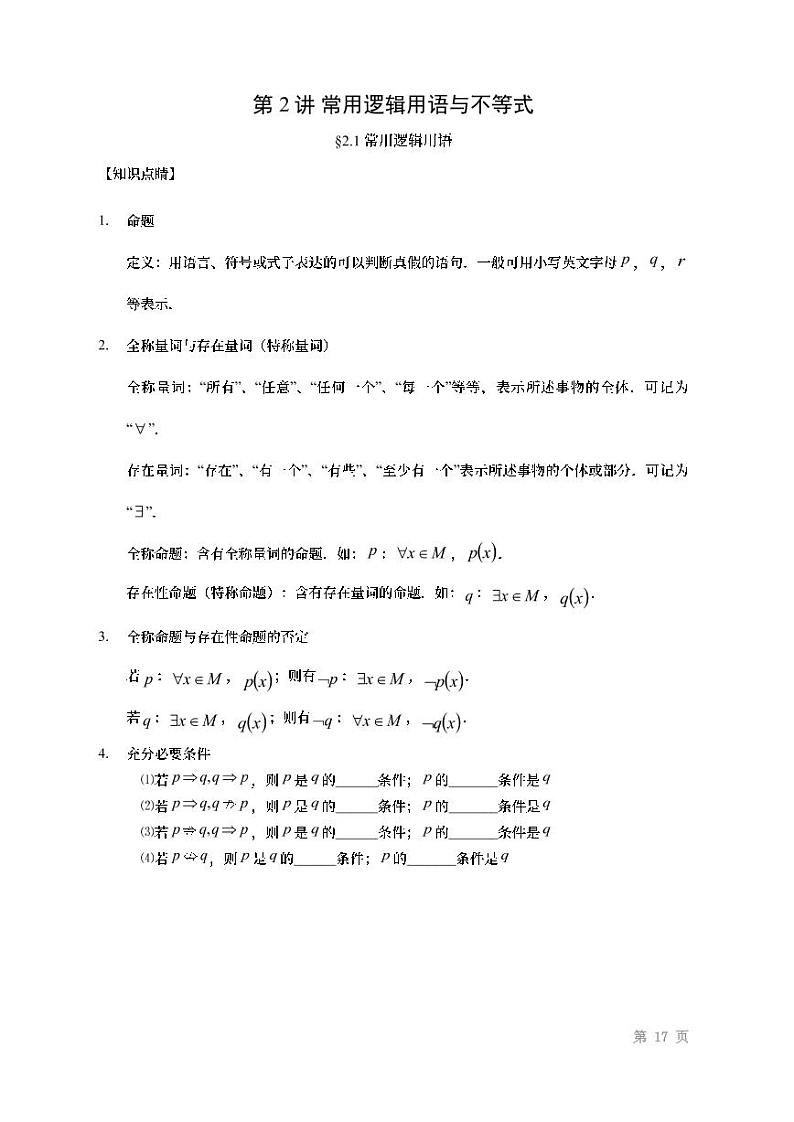 2022高考数学第一轮复习专题2常用逻辑用语与复数（无答案）第1页