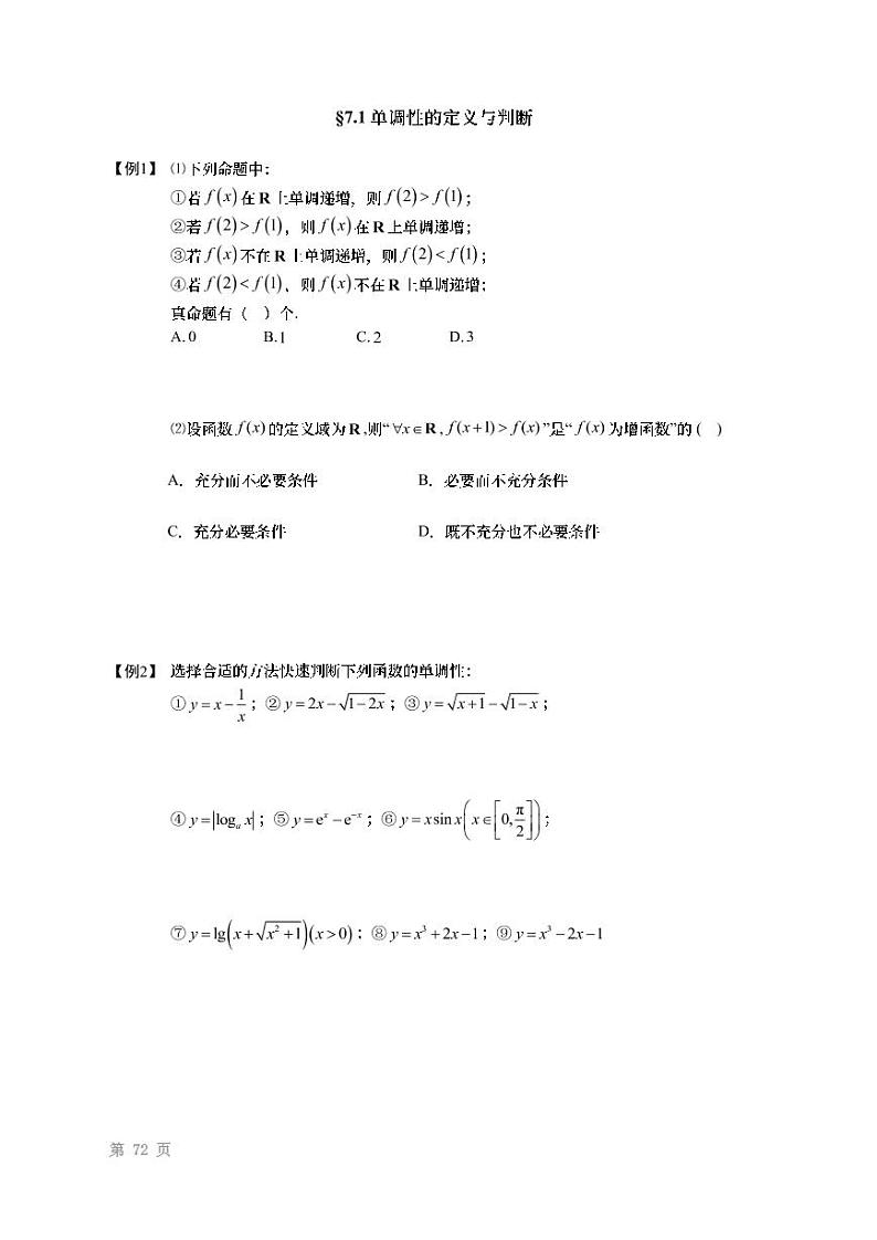 2022高考数学第一轮复习专题07函数单调性（无答案）第2页
