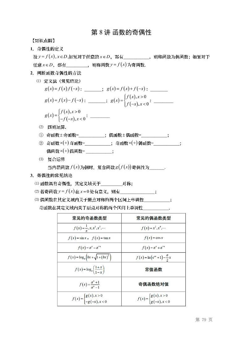 2022高考数学第一轮复习专题08函数奇偶性（无答案）第1页