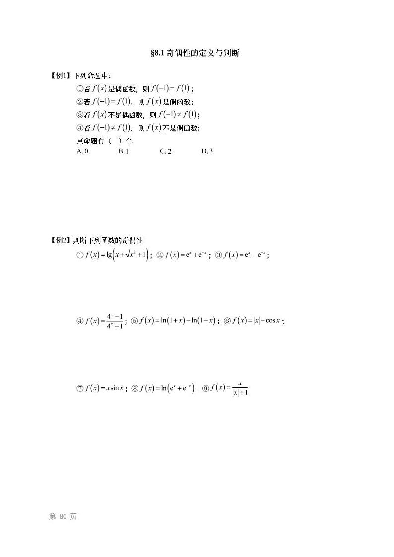 2022高考数学第一轮复习专题08函数奇偶性（无答案）第2页