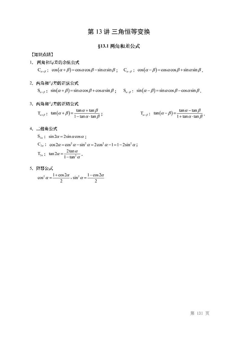 2022高考数学第一轮复习专题13三角恒等变换（无答案）第1页