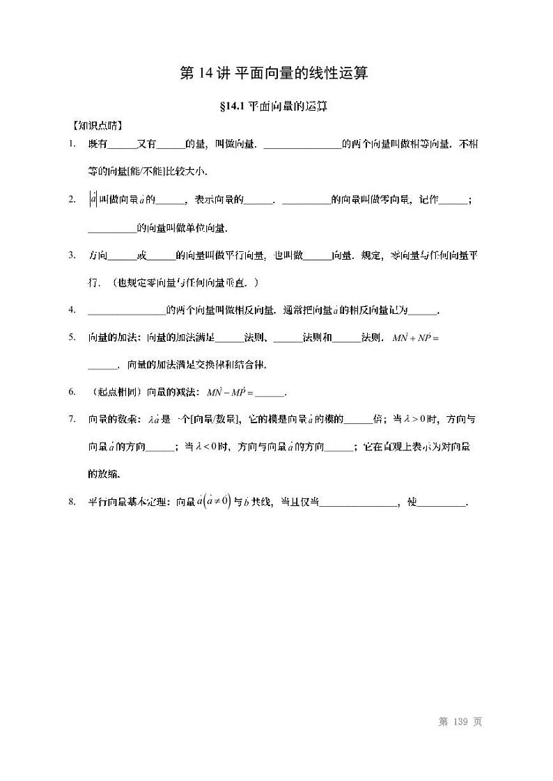 2022高考数学第一轮复习专题14平面向量的线性运算（无答案）第1页