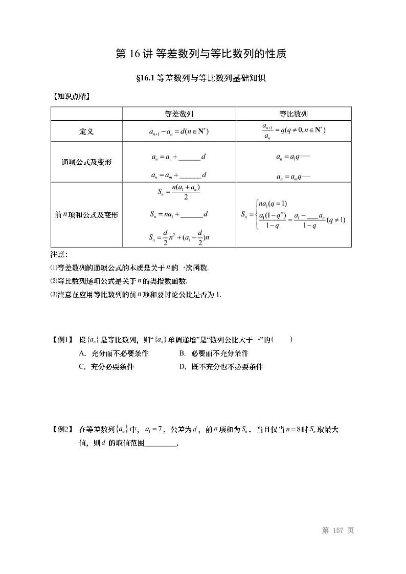 2022高考数学第一轮复习专题16等差数列与等比数列性（无答案）质第1页