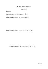 2022高考数学第一轮复习专题18数列求通项方法（无答案）