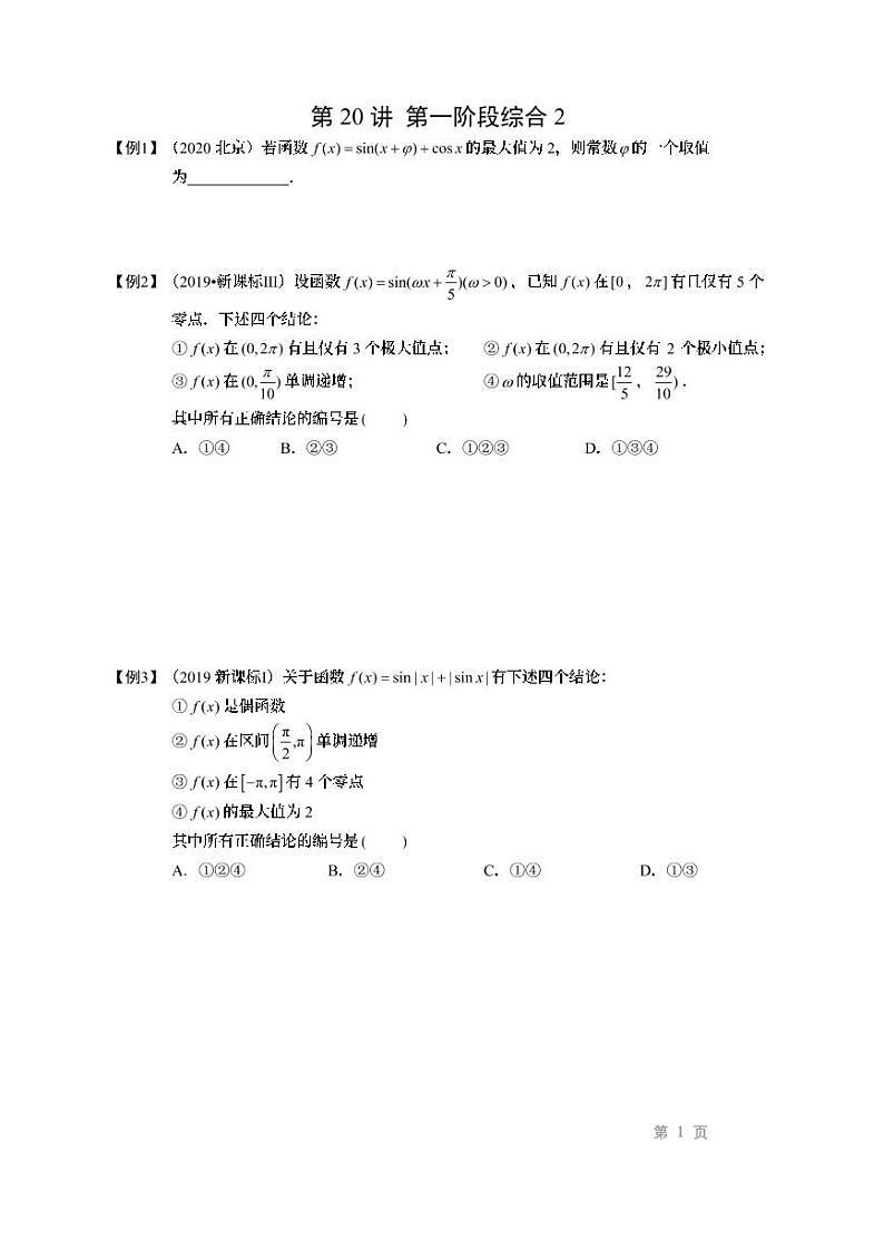 2022高考数学第一轮复习专题20第一阶段综合（2）（无答案）第1页
