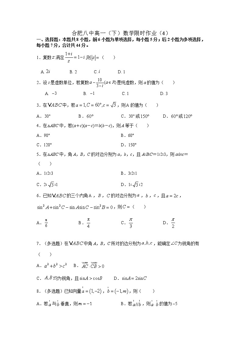 安徽省合肥市第八中学2020-2021学年高一下学期期末复习数学限时作业（4）（原卷）第1页