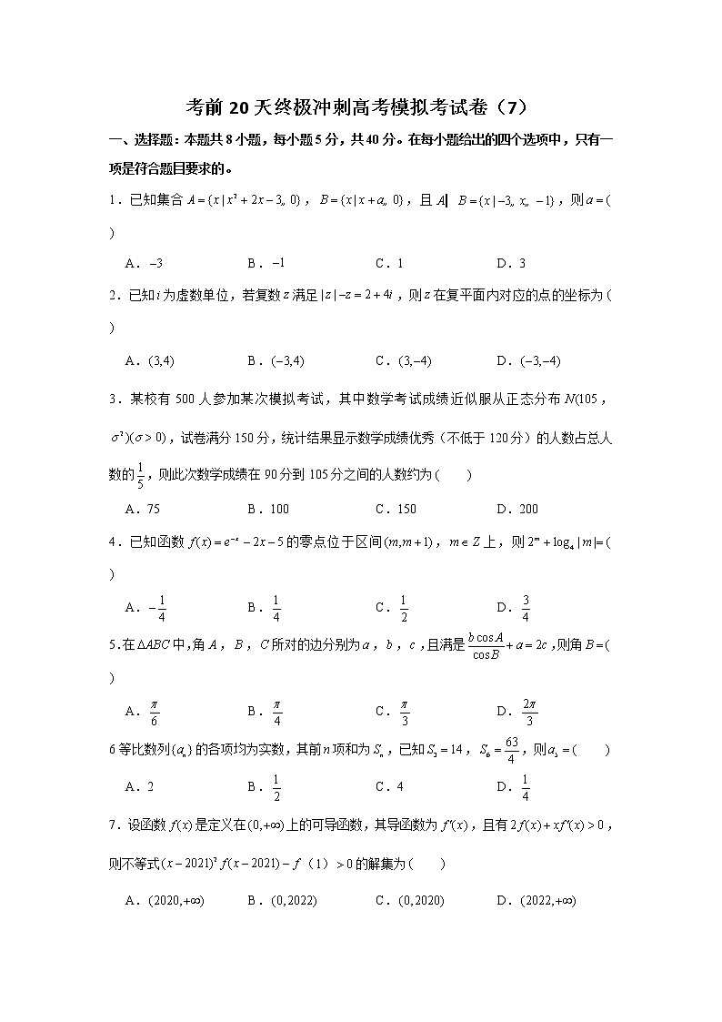 2022届全国高考数学考前20天终极冲刺模拟卷（7）含解析第1页