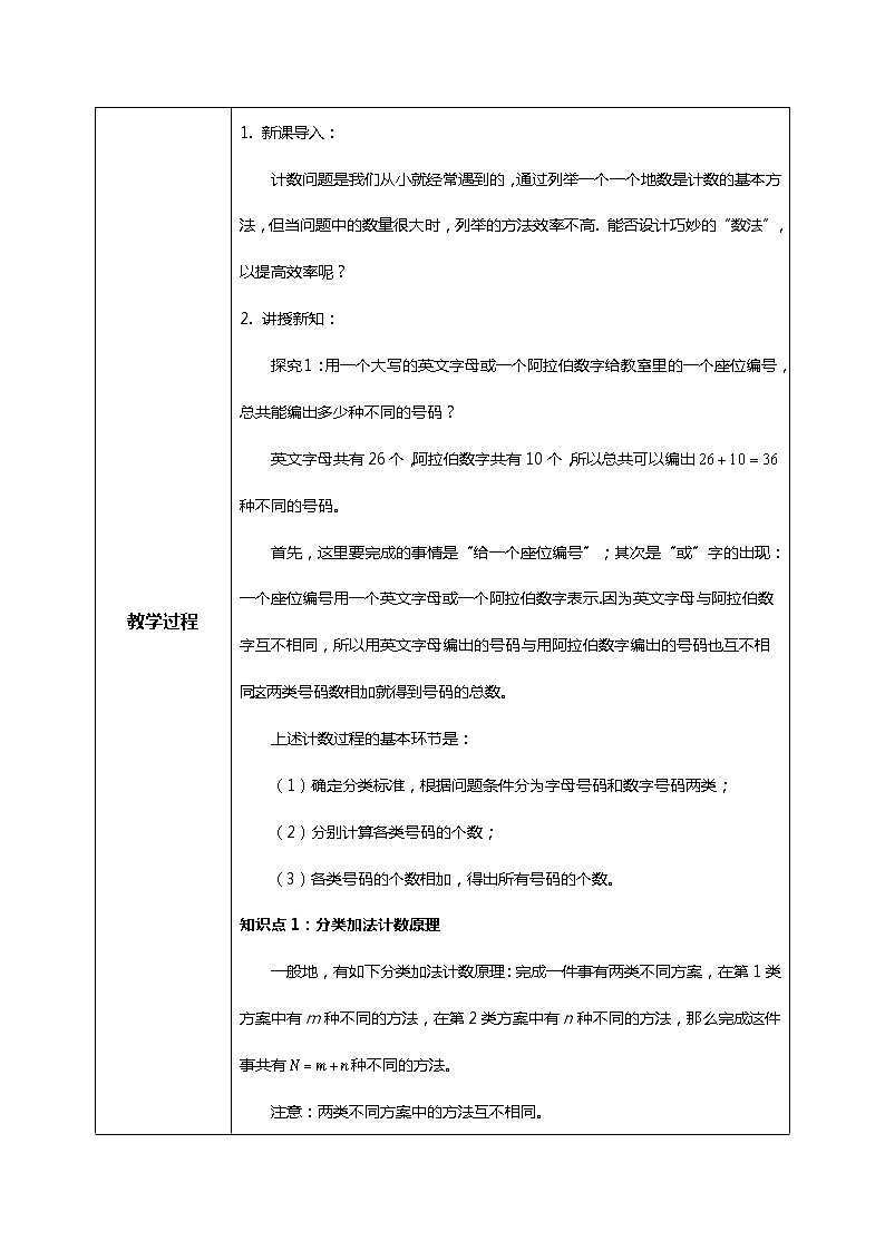 （新教材）6.1.1分类加法计数原理与分步乘法计数原理（第一课时）教学设计第2页