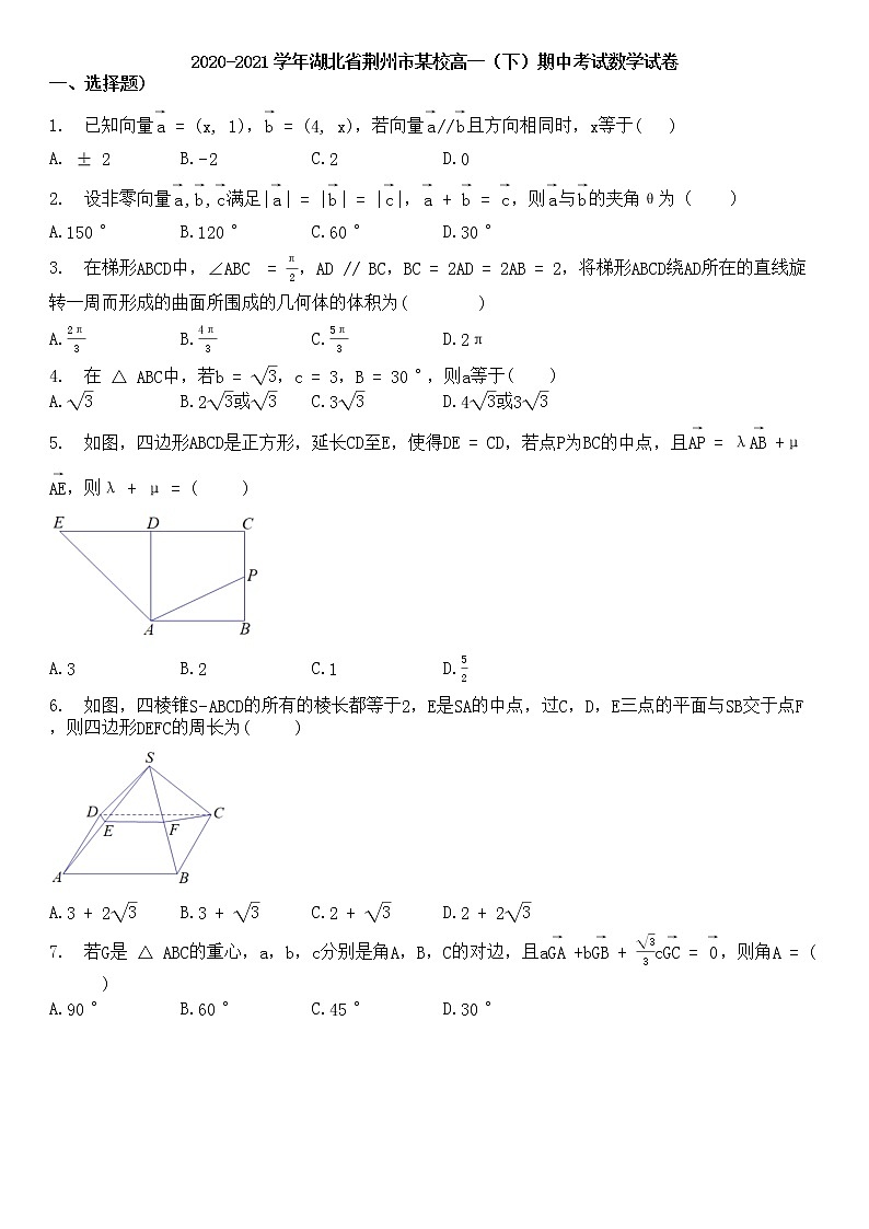 2020-2021学年湖北省荆州市某校高一（下）期中考试数学试卷第1页