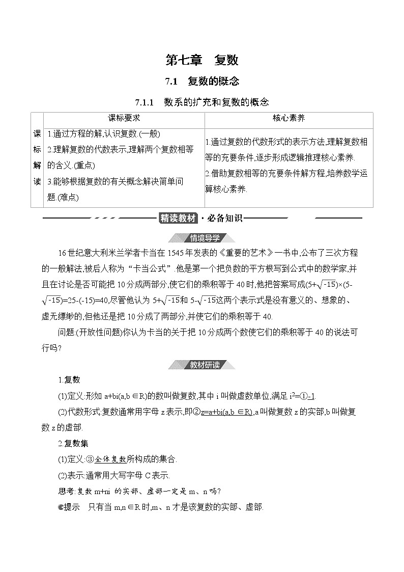 7.1.1　数系的扩充和复数的概念练习题01