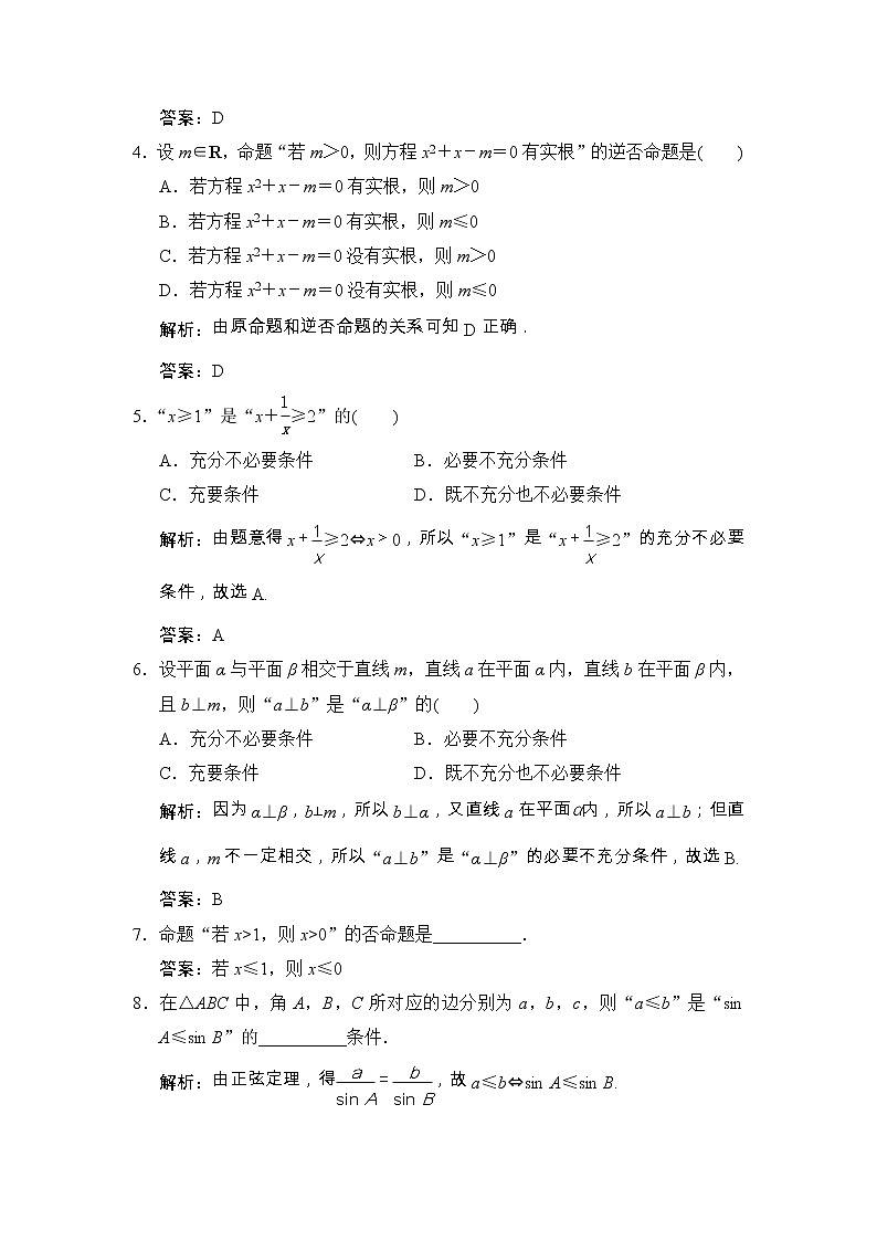 高考数学(文数)一轮复习创新思维课时练1.2《命题及其关系、充分条件与必要条件》(教师版)02