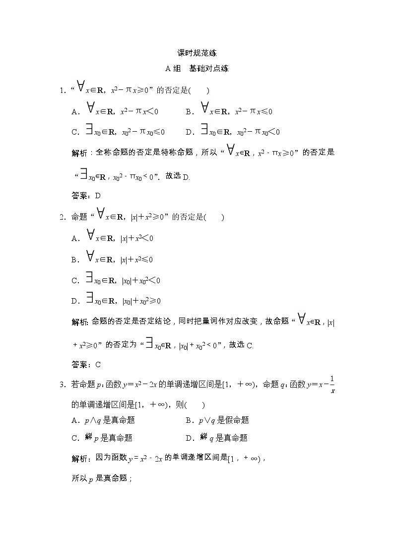 高考数学(文数)一轮复习创新思维课时练1.3《简单的逻辑联结词、全称量词与存在量词》(教师版)第1页