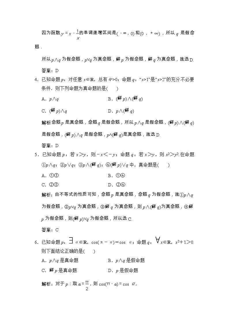 高考数学(文数)一轮复习创新思维课时练1.3《简单的逻辑联结词、全称量词与存在量词》(教师版)第2页