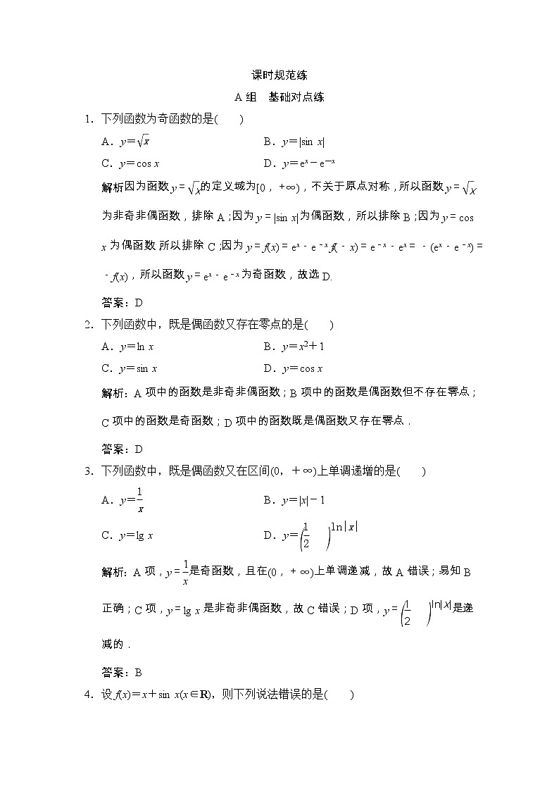 高考数学(文数)一轮复习创新思维课时练2.3《函数的奇偶性与周期性》(教师版)01