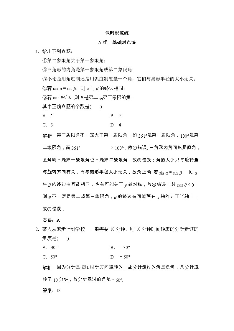 高考数学(文数)一轮复习创新思维课时练3.1《任意角和弧度制及任意角的三角函数》(教师版)第1页
