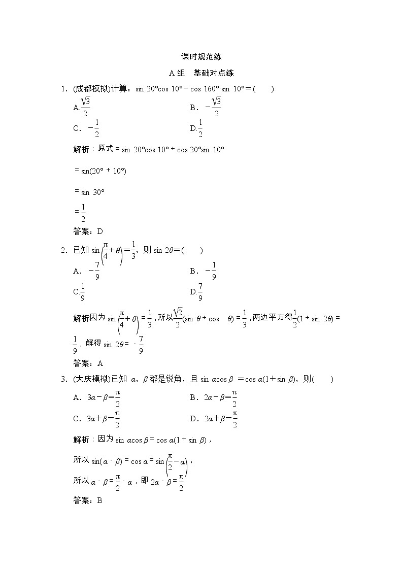 高考数学(文数)一轮复习创新思维课时练3.5《两角和与差的正弦、余弦和正切公式》(教师版)01