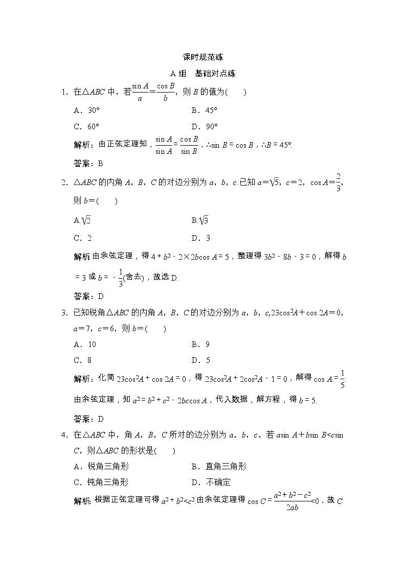 高考数学(文数)一轮复习创新思维课时练3.7《正弦定理和余弦定理》(教师版)01