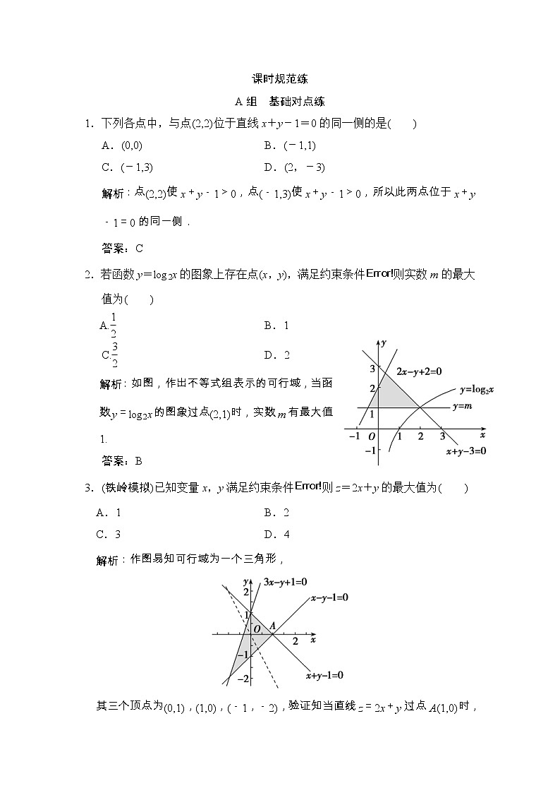 高考数学(文数)一轮复习创新思维课时练6.2《二元一次不等式(组)与简单的线性规划问题》(教师版)第1页