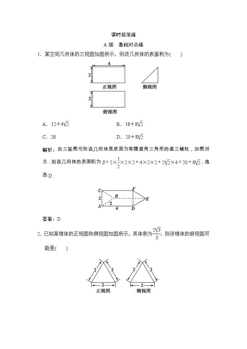 高考数学(文数)一轮复习创新思维课时练7.1《几何体的结构、三视图、体积与表面积》(教师版)第1页
