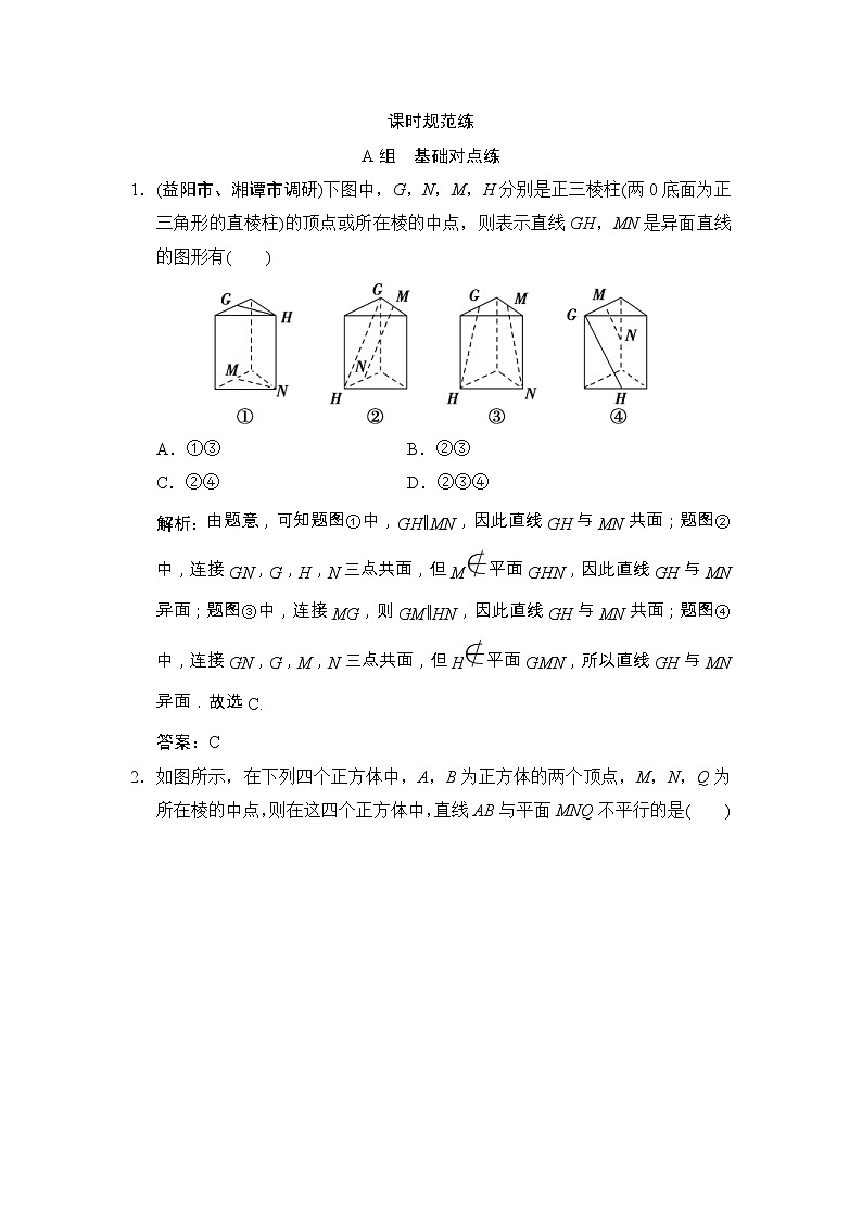 高考数学(文数)一轮复习创新思维课时练7.3《空间中的平行关系》(教师版)第1页