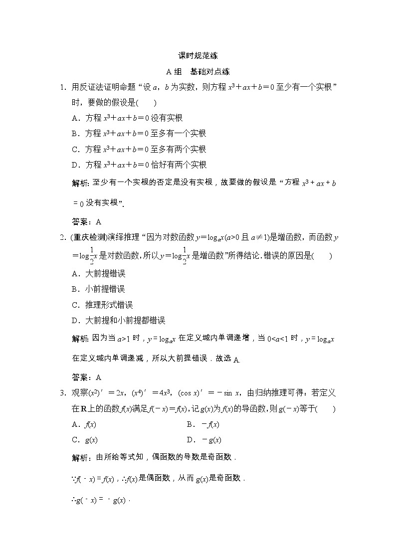 高考数学(文数)一轮复习创新思维课时练6.4《推理与证明》(教师版)第1页