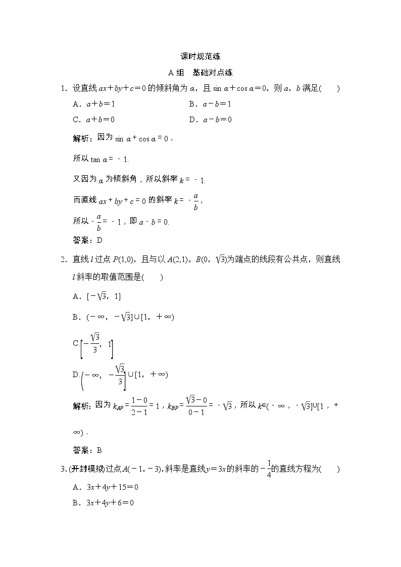 高考数学(文数)一轮复习创新思维课时练8.1《直线的倾斜角与斜率、直线的方程》(教师版)第1页