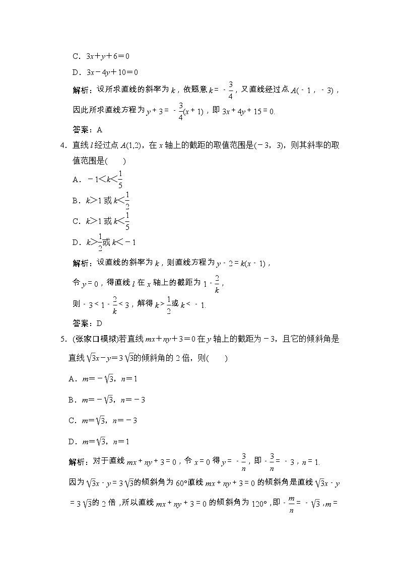高考数学(文数)一轮复习创新思维课时练8.1《直线的倾斜角与斜率、直线的方程》(教师版)第2页