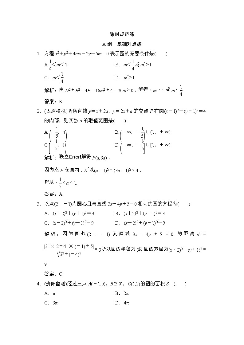 高考数学(文数)一轮复习创新思维课时练8.3《圆的方程》(教师版)第1页