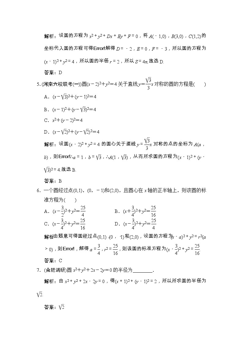 高考数学(文数)一轮复习创新思维课时练8.3《圆的方程》(教师版)第2页