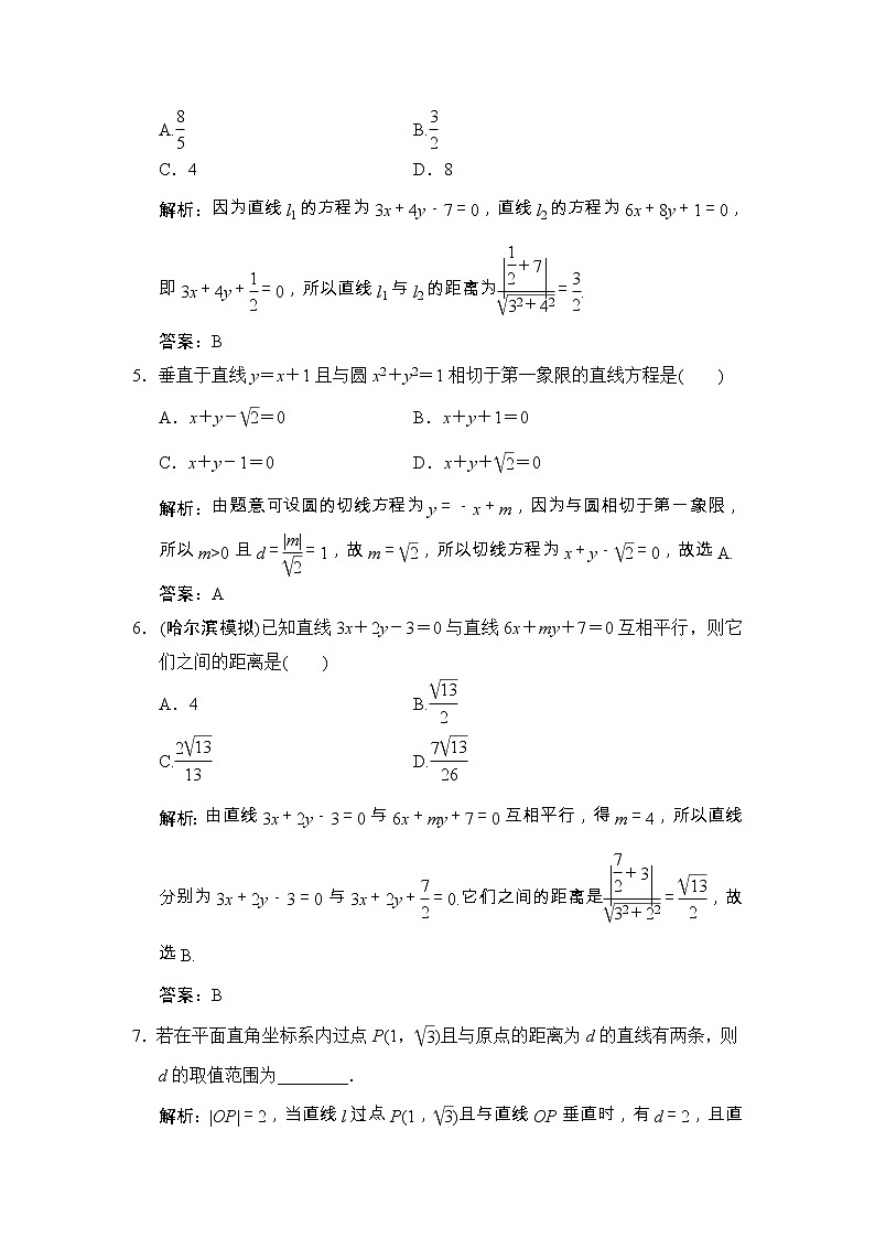 高考数学(文数)一轮复习创新思维课时练8.2《直线的交点与距离公式》(教师版)第2页