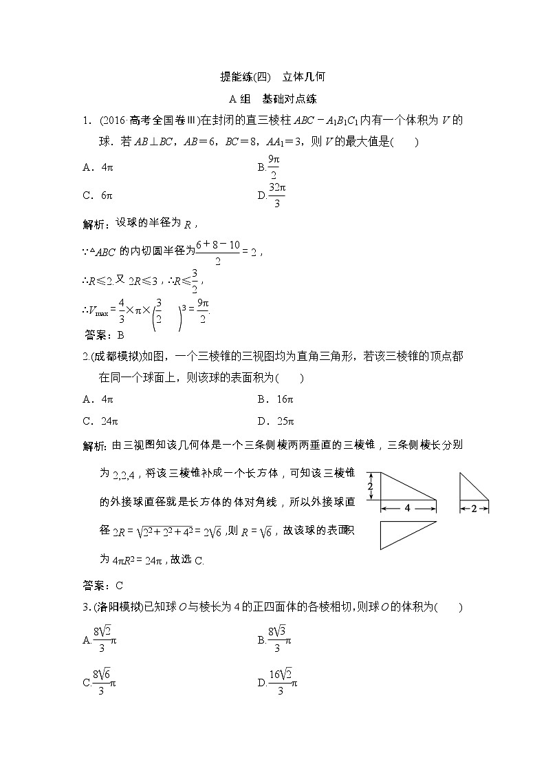 高考数学(文数)一轮复习创新思维课时练提能练04《立体几何》(教师版)第1页