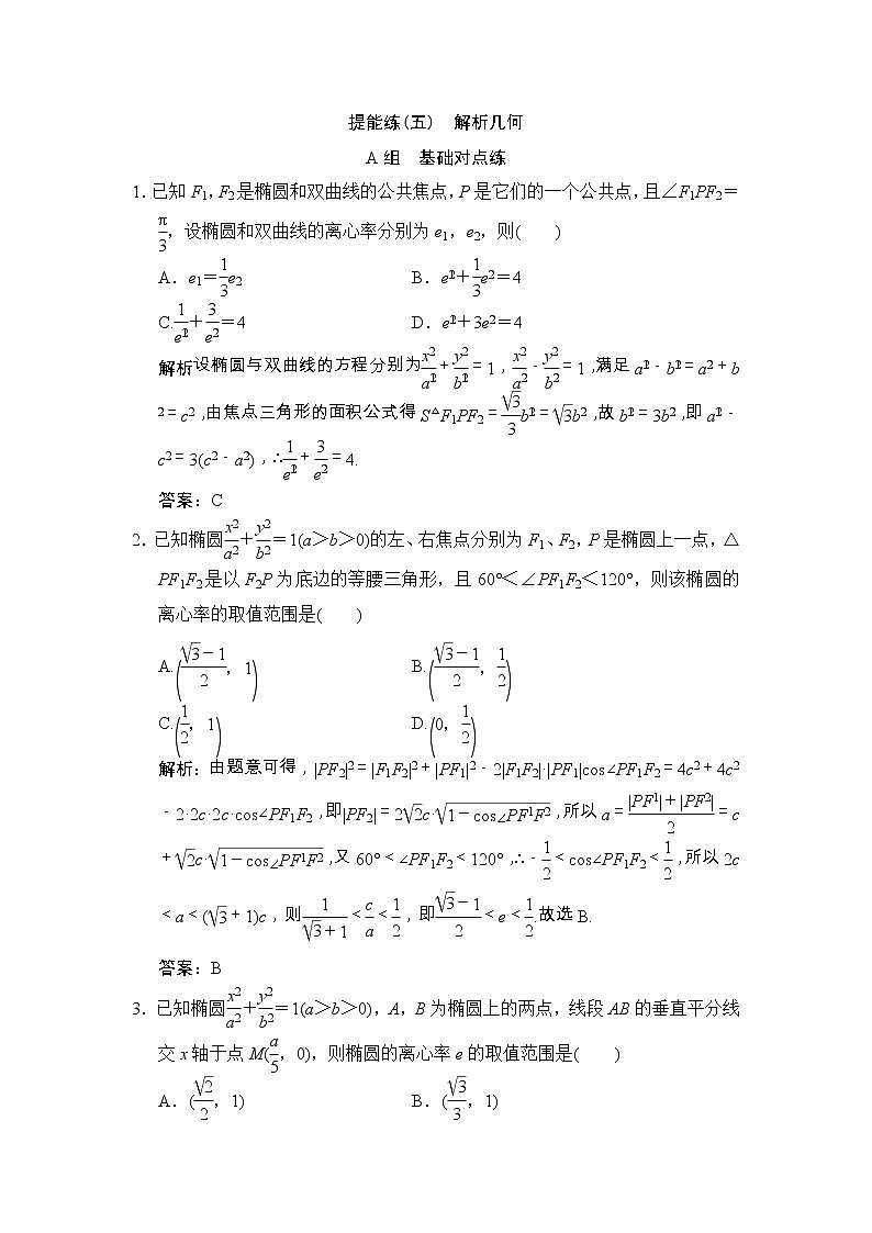 高考数学(文数)一轮复习创新思维课时练提能练05《解析几何》(教师版)第1页