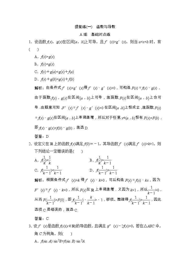 高考数学(文数)一轮复习创新思维课时练提能练01《函数、导数、不等式》(教师版)第1页