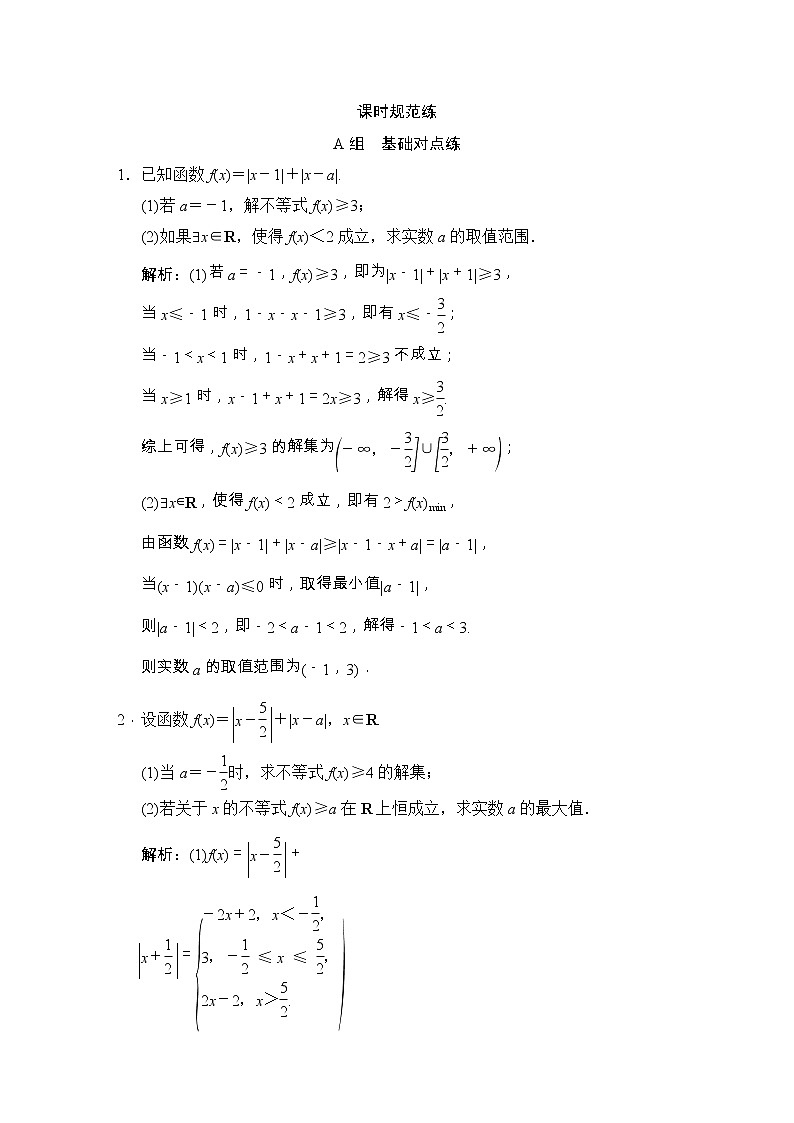 高考数学(文数)一轮复习创新思维课时练12《不等式选讲》(教师版)第1页