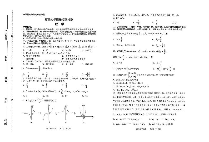 山东省淄博市2021-2022学年高三12月教学质量摸底检测数学试题第1页