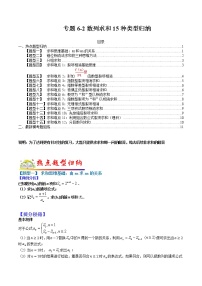 (全国通用)高考数学二轮热点题型归纳与变式演练 专题6-2 数列求和15种类型归纳（原卷+解析）学案