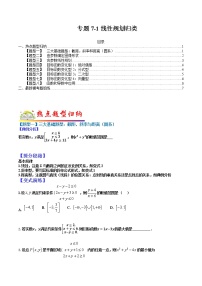 (全国通用)高考数学二轮热点题型归纳与变式演练 专题7-1 线性规划归类（原卷+解析）学案